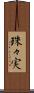 珠々実 Scroll