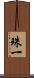 珠一 Scroll
