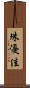 珠優佳 Scroll