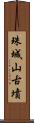 珠城山古墳 Scroll