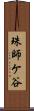 珠師ケ谷 Scroll