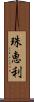 珠恵利 Scroll