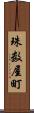珠数屋町 Scroll