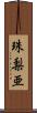 珠梨亜 Scroll