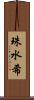 珠水希 Scroll