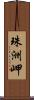 珠洲岬 Scroll