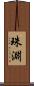 珠淵 Scroll