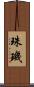 珠璣 Scroll