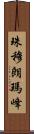 珠穆朗瑪峰 Scroll