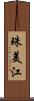 珠美江 Scroll