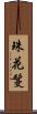 珠花鬘 Scroll