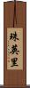 珠英里 Scroll