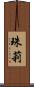 珠莉 Scroll