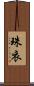 珠衣 Scroll