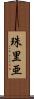 珠里亜 Scroll