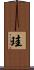 珪 Scroll