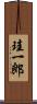 珪一郎 Scroll