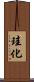珪化 Scroll