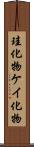 珪化物 Scroll