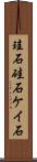 珪石 Scroll
