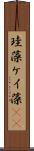珪藻 Scroll