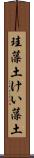 珪藻土 Scroll