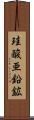 珪酸亜鉛鉱 Scroll