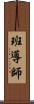 班導師 Scroll