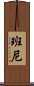 Baney Scroll