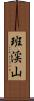 班渓山 Scroll