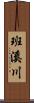 班溪川 Scroll