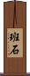 班石 Scroll