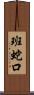 班蛇口 Scroll