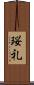 珱礼 Scroll