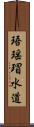 珸瑶瑁水道 Scroll