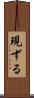 現ずる Scroll