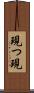 現つ Scroll