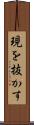 現を抜かす Scroll