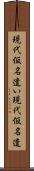 現代仮名遣い Scroll