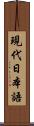 現代日本語 Scroll