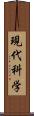 現代科学 Scroll