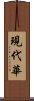 現代華 Scroll