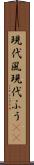 現代風 Scroll
