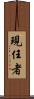 現任者 Scroll