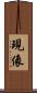 現像 Scroll