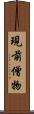 現前僧物 Scroll