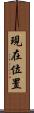 現在位置 Scroll