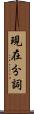 現在分詞 Scroll