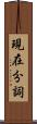 現在分詞 Scroll