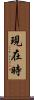 現在時 Scroll